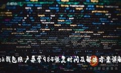 ok钱包账户异常984恢复时间