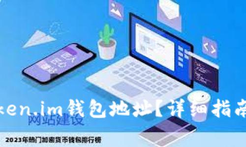 如何找到您的Token.im钱包地址？详细指南与常见问题解答