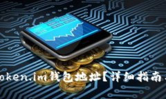 如何找到您的Token.im钱包地