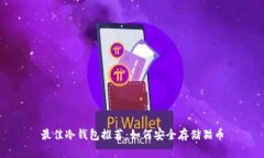 最佳冷钱包推荐：如何安