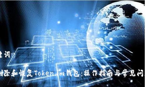 与关键词

如何删除和恢复Token.im钱包：操作指南与常见问题解答