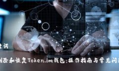 与关键词如何删除和恢复
