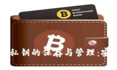 Token.im钱包中私钥的保存与