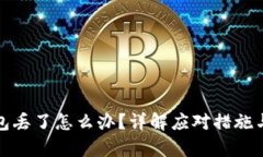 库神冷钱包丢了怎么办？