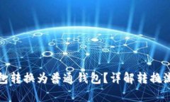 如何将观察钱包转换为普