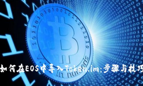 如何在EOS中导入Token.im：步骤与技巧