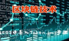 如何在EOS中导入Token.im：步