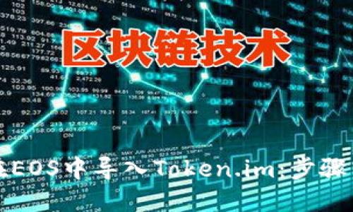 如何在EOS中导入Token.im：步骤与技巧