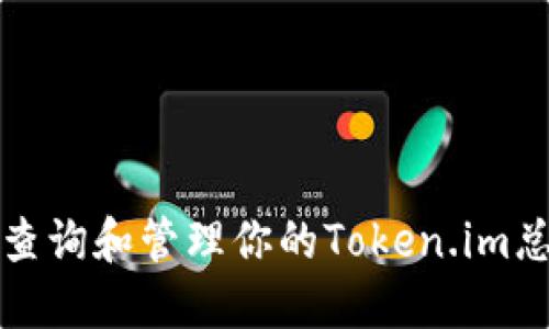 如何查询和管理你的Token.im总资产