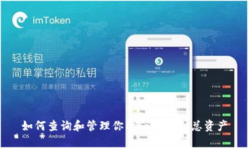 如何查询和管理你的Token.im总资产