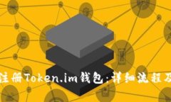 如何顺利注册Token.im钱包：