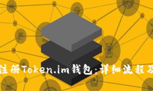 如何顺利注册Token.im钱包：详细流程及注意事项