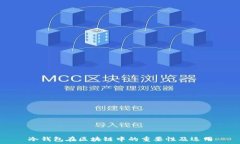   冷钱包在区块链中的重要