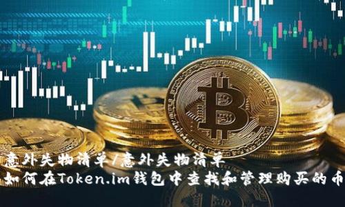 意外失物清单/意外失物清单  
如何在Token.im钱包中查找和管理购买的币