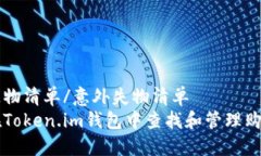 意外失物清单/意外失物清