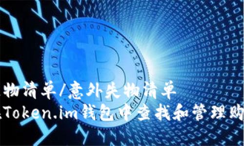意外失物清单/意外失物清单  
如何在Token.im钱包中查找和管理购买的币