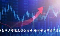 冷钱包账户带宽充值全攻