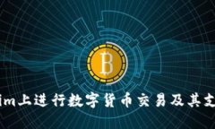 如何在Token.im上进行数字货