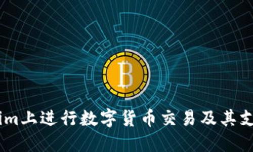 如何在Token.im上进行数字货币交易及其支持的币种详解