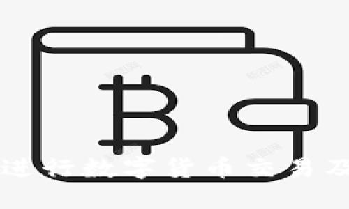 如何在Token.im上进行数字货币交易及其支持的币种详解
