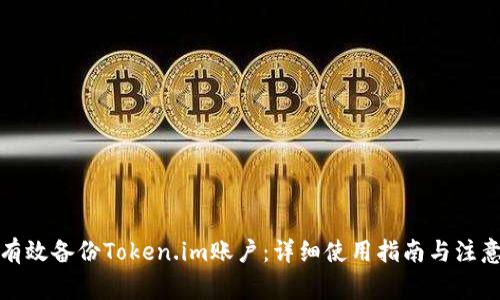 如何有效备份Token.im账户：详细使用指南与注意事项