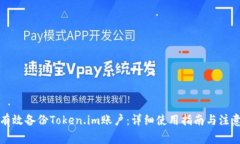 如何有效备份Token.im账户：