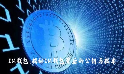 IM钱包：揭秘IM钱包背后的公链与技术