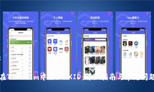 内容: 

如何在Token.im中添加TXID：详细指南与常见问题解答