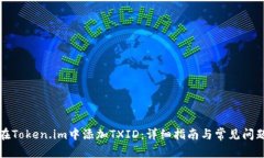 内容: 如何在Token.im中添加