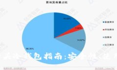 最全面的S开头冷钱包指南