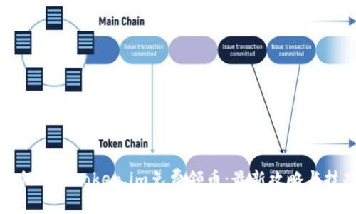 如何通过token.im免费领币：最新攻略与技巧