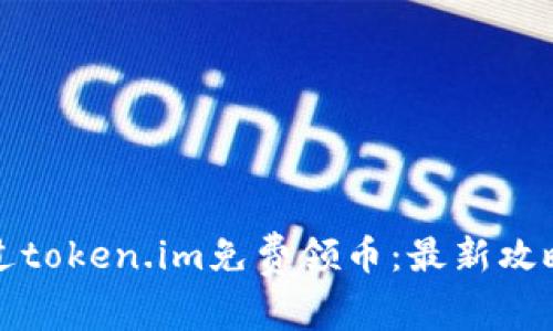 如何通过token.im免费领币：最新攻略与技巧