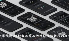 抱歉，我无法访问或检查