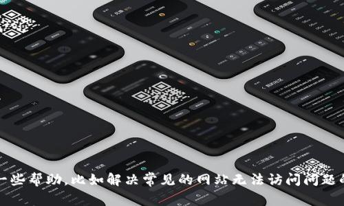 抱歉，我无法访问或检查特定网站的状态，包括 token.im。不过，我可以提供一些帮助，比如解决常见的网站无法访问问题的步骤，或者你可能需要了解的相关信息。请让我知道你更具体的需求或问题！