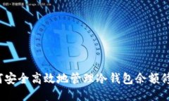 如何安全高效地管理冷钱