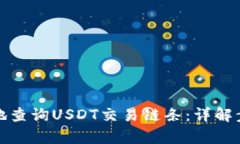 如何有效地查询USDT交易链