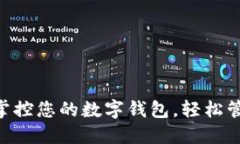 U钱包APP：掌控您的数字钱
