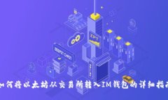 如何将以太坊从交易所转