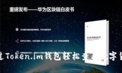 如何通过Token.im钱包轻松查