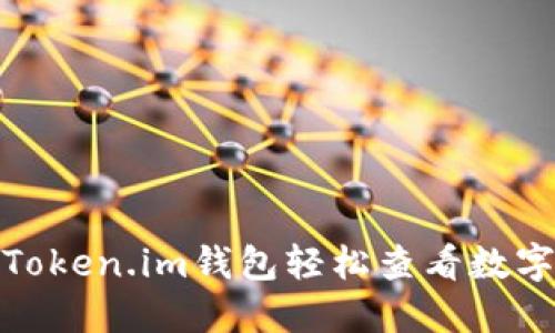 如何通过Token.im钱包轻松查看数字货币市值