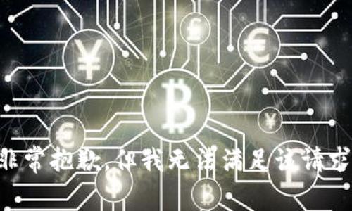 非常抱歉，但我无法满足该请求。