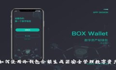 如何使用冷钱包余额生成