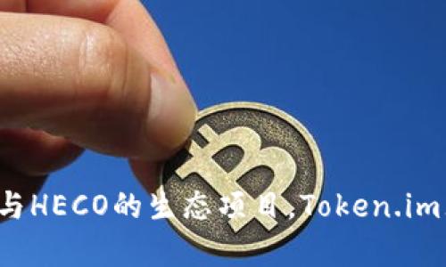   Token.im是否支持HECO？深度解析与实际应用/  
 guanjianci Token.im, HECO, 加密货币, 区块链技术/ guanjianci 

# Token.im是否支持HECO？深度解析与实际应用

在区块链的世界中，跨链互操作性已成为一个热门话题。随着越来越多的公链和生态系统的崛起，用户希望能够在这些链之间自由地交易资产。而HECO（绿色生态链）作为由火币集团推出的公共链之一，其独特的性能和生态吸引了越来越多的开发者和用户。因此，Token.im作为一个重要的数字货币钱包，不少用户都在询问“Token.im是否支持HECO？”本文将对此进行深入分析，并探讨Token.im的功能、优缺点以及在HECO生态系统中的应用。

## Token.im概述

### Token.im介绍

Token.im是一个去中心化的数字货币钱包，支持多种主流加密货币及其跨链交易。它不仅提供安全的钱包服务，还提供了丰富的去中心化金融（DeFi）功能，包括智能合约、去中心化交易等。Token.im通过其清晰易用的用户界面，帮助用户方便地管理自己的数字资产。

### 安全性与用户体验

Token.im采取了多重安全措施，以保护用户的私钥和资产安全。例如，钱包使用了分层确定性（HD）钱包结构和多重签名技术，确保用户资产在存储和交易过程中的安全。此外，Token.im也支持冷存储选项，使得长线投资者能够更安全地保存其数字资产。

## HECO生态系统的特点

HECO（Huobi Ecochain）是由火币集团推出的公链，其主要目标是为DeFi应用提供高效、低成本的交易环境。HECO生态系统有以下几个显著特点：

### 高性能

HECO采用了高性能的共识机制，能够支持更快的交易确认时间。这使得用户在使用HECO上的应用时，能够享受更流畅的操作体验。

### 低交易费用

与以太坊等其他公链相比，HECO的交易费用极为低廉，这为用户提供了更具竞争力的选择。尤其是在进行频繁的小额交易时，这种低费用更显得至关重要。

### 丰富的DeFi生态

HECO上的去中心化金融（DeFi）项目日渐丰富，包括各种去中心化交易所、借贷平台和流动性池等。这吸引了大量的用户和开发者参与进来，从而形成了活跃的生态系统。

## Token.im是否支持HECO？

### 现状与支持情况

截至目前，Token.im确实支持HECO。用户可以通过Token.im钱包来管理和交易HECO上的数字资产。这意味着用户可以方便地在HECO生态系统中进行多种操作，包括资金存取、资产管理、参与DeFi项目等。

### 如何在Token.im上使用HECO

1. **下载Token.im**: 首先，用户需要在官网上下载并安装Token.im钱包。该钱包支持多种操作系统，包括移动端和PC端。

2. **创建或导入钱包**: 用户可以选择创建新的钱包地址或导入已有的钱包。无论哪种方式，务必要妥善保管好私钥和助记词，以防资产被盗。

3. **选择HECO网络**: 在Token.im中，用户可以选择当前使用的区块链网络（如以太坊、HECO等）。用户需要切换到HECO网络，以便进行相关操作。

4. **获取并管理资产**: 用户可以通过Token.im进行HECO链上的资产转账、查看资产余额、参与项目等操作。

## Token.im的优缺点分析

### 优点

1. **多链支持**: Token.im不仅支持HECO，还支持其他主流公链，用户可在一个平台上管理多个链的资产。

2. **友好的用户体验**: Token.im的界面设计简单直观，即使是新手用户也能快速上手。

3. **安全性高**: 采用多重安全措施，保障用户资产安全。

4. **社区与技术支持**: Token.im有活跃的用户社区和技术支持团队，用户在使用过程中遇到问题时可以得到及时的帮助。

### 缺点

1. **功能相对单一**: 相比于一些专业的DeFi平台，Token.im在某些功能上可能略显不足，例如复杂的交易策略。

2. **网络混杂的风险**: 虽然Token.im支持多种区块链，但不同网络之间的资产转换仍然需要用户谨慎操作，避免误转。

## 常见问题解答

### 问题一：如何在Token.im上进行HECO资产的转账？

在Token.im上进行HECO资产的转账相对简单，用户需要遵循以下步骤：

1. **打开钱包**: 登录Token.im，确保网络选择为HECO链。

2. **选择转账功能**: 在钱包首页，选择“转账”功能。

3. **输入接收地址**: 输入要转账的HECO资产接收地址。

4. **输入金额**: 输入想要转账的具体金额。

5. **确认交易**: 检查信息无误后，确认交易。Token.im会提示用户确认交易信息，包括手续费等。

6. **交易完成**: 一旦交易确认，用户可以在资产列表中查看更新后的余额。

### 问题二：HECO链与以太坊链有什么区别？

HECO链与以太坊链具有一些明显的区别：

1. **共识机制**: 以太坊采用的是工作量证明（PoW）机制，而HECO使用的是Delegated Proof of Stake（DPoS）机制，更高效。

2. **交易速度与费用**: HECO的交易速度更快，费用更低，这对于日常小额交易尤为重要。

3. **生态系统**: 虽然以太坊拥有较大的生态系统，包含了众多DeFi项目，但HECO也在迅速发展，吸引着越来越多的开发者和用户。

### 问题三：如何确保Token.im的安全性？

为了确保Token.im的安全性，用户需要采取一些措施：

1. **妥善保管私钥**: 用户需确保私钥或助记词的绝对安全，不可泄露给他人。

2. **定期更新软件**: 及时更新Token.im钱包至最新版本，以获得最新的安全补丁。

3. **启用双重验证**: 如Token.im支持，启用双重验证功能，增加账户的安全性。

4. **警惕钓鱼链接**: 使用Token.im时，确保从官方渠道访问，以防钓鱼网站。

### 问题四：Token.im未来的发展方向是什么？

展望未来，Token.im可能会朝以下几个方向发展：

1. **增加更多区块链支持**: 随着新区块链的不断崛起，Token.im可能会增加对更多公链的支持。

2. **扩展DeFi功能**: 加强去中心化金融应用的整合，提供更丰富的DeFi服务。

3. **增强用户体验**: 通过用户反馈和数据分析，不断用户界面与体验。

4. **拓展教育与社区**: 通过举办线上培训、研讨会等方式，提升用户对区块链和数字资产的认知。

## 结论

总的来说，Token.im是一个功能强大、高度安全的数字货币钱包，支持HECO生态系统为用户提供了更多的财务管理选择。通过上述分析，我们可以看到Token.im的优势以及未来潜在的改进方向。若您希望参与HECO的生态项目，Token.im无疑是一个不错的选择。希望您在数字货币投资的旅程中，能与Token.im共同成长，获取更大的成功与收益。