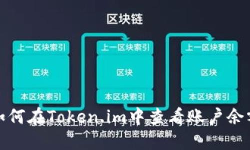 如何在Token.im中查看账户余额