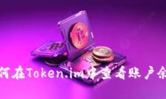 如何在Token.im中查看账户余