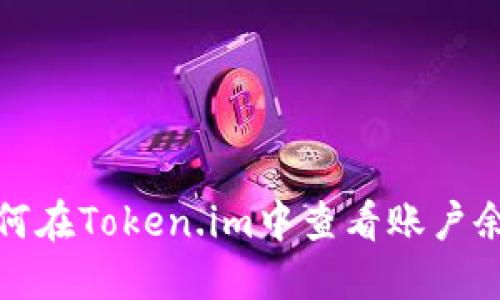 如何在Token.im中查看账户余额