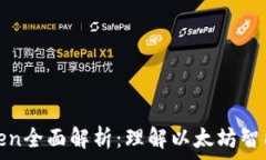   ERC-20 Token全面解析：理解
