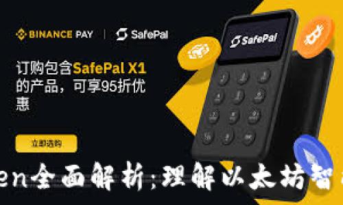   
ERC-20 Token全面解析：理解以太坊智能合约的关键