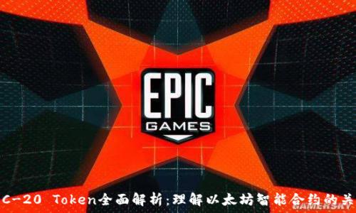   
ERC-20 Token全面解析：理解以太坊智能合约的关键