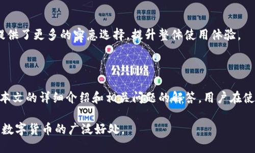   Token.im的苹果版本：支持iOS的安全数字资产管理工具 / 

 guanjianci Token.im, 苹果版本, iOS钱包, 数字资产管理 /guanjianci 

在数字货币和区块链技术迅速发展的今天，安全地管理和存储数字资产显得尤为重要。Token.im是一个因其强大的安全性和易用性而受到广泛关注的数字资产管理工具。许多用户询问Token.im是否有苹果版本，尤其是在iOS系统上进行交易和管理的需求日益增加的背景下。本文将深入探讨Token.im的特点、在苹果平台上的可用性以及如何使用这个钱包来有效管理你的数字资产。

### Token.im的基本介绍

Token.im是一个集成了安全性、用户友好性和高效性的数字资产管理工具。它不仅支持主流的数字货币，如比特币、以太坊等，用户还可以方便地进行资产的转账、收款和查看交易记录。Token.im的特点在于其自带的多重签名和冷钱包技术，这为用户提供了额外的安全保障。

对于数字资产的管理，Token.im致力于为用户提供一个简洁而安全的环境，通过移动端的设计，让用户在任何地方都能轻松管理他们的数字资产。接下来，我们将围绕Token.im的苹果版本展开讨论，并提供详细的信息。

### Token.im的苹果版本是否可用？

关于Token.im是否有苹果版本的问题，答案是肯定的。Token.im已经推出了适用于iOS系统的应用程序，用户可以在App Store中找到并下载它。无论是在iPhone还是iPad上，Token.im的用户都能够享受到流畅的使用体验和安全的转账服务。

在Apple设备上，Token.im提供了同样强大的功能，包括支持多种数字资产的存储、实时的市场行情显示、安全的交易确认机制等。此外，iOS版本在用户界面和体验设计上也进行了，以确保用户在移动设备上使用时的方便性。

### 使用Token.im iOS版本的步骤

#### 下载与安装

要在你的苹果设备上使用Token.im，首先需要前往App Store。在搜索框中输入“Token.im”，找到官方应用后点击下载。下载安装完成后，打开应用并根据提示进行注册和设置，创建一个安全的密码以保护你的钱包。

#### 钱包的创建与恢复

在注册时，用户将被要求创建一个新的钱包或恢复现有的钱包。如果是首次使用，选择创建新钱包，系统会生成一组助记词。请务必将助记词妥善保存，以便在需要恢复时使用。考虑到数字资产的价值，用户应当保证助记词的安全，避免泄露。

#### 进行转账与收款

Token.im的iOS版本提供了简洁的转账和收款功能。要进行转账，用户只需在主界面上选择要转账的资产，输入接收地址和转账金额，即可完成交易。此外，在“收款”选项下，用户可以生成二维码，将其分享给付款者，快速进行转账。

值得一提的是，Token.im的交易过程相当简便，确认时间短，用户可实时查看交易进度和状态，为资金管理带来了极大的便利。

### 可能相关的问题

下面我们将探讨四个与Token.im以及其苹果版本使用相关的问题：

1. **Token.im的安全性如何保障？**
2. **Token.im支持哪些数字货币？**
3. **如何处理Token.im中的技术问题？**
4. **Token.im的费用结构是怎样的？**

#### Token.im的安全性如何保障？

Token.im的多重安全机制
Token.im采取了多重安全机制来保障用户资产的安全。首先，它使用了冷钱包和热钱包的结合，确保大部分资产存放在冷钱包中，从而降低被黑客攻击的风险。冷钱包是脱离互联网的存储方式，而热钱包则用于日常交易，流动性更强。Token.im利用这个原理保护用户的资产。

私钥管理
私钥是加密货币管理中最重要的一环，Token.im将私钥存储在用户的设备上，用户只有在登录时才会被要求输入密码。在传统方式中，私钥可能存储在服务器上，从而增加被盗的风险。Token.im的做法有效消除了这个隐患，确保用户的密钥不被外部访问。

数据加密与隐私保护
Token.im的数据传输过程中使用了SSL加密技术，确保用户与应用之间的信息在传输过程中不会被窃取。此外，Token.im还遵循严格的隐私保护方针，不会收集任何不必要的用户信息，用户的交易记录和资产信息只有用户本人可以访问。

#### Token.im支持哪些数字货币？

Token.im的数字资产支持情况
Token.im支持多种主流数字资产，包括比特币（BTC）、以太坊（ETH）、瑞波币（XRP）等。随着市场的发展，Token.im不断扩展其支持的资产种类，以满足不同用户的需求。目前，许多ERC20代币、基于Ethereum的代币也被纳入了支持范围。

资产管理功能
用户在Token.im中可以方便地管理不同的数字资产，查看资产类别及其市值、涨跌幅等信息。通过Token.im的市场分析功能，用户可以更好地做出投资决策。系统会实时更新各个数字资产的市场行情，确保用户获得最准确的信息。

数字资产的安全及存储方式
不同的数字资产在存储和交易时可能会有不同的安全要求，Token.im针对各类资产设置了不同的安全措施。通过多重签名保护和智能合约自动执行，Token.im提升了交易的安全性，同时为用户提供了额外的保护层。

#### 如何处理Token.im中的技术问题？

常见问题及其解决方案
在使用Token.im的过程中，用户可能会遇到一些技术问题，例如无法登录、交易失败等。针对这些情况，Token.im提供了详细的常见问题解答（FAQ）以及用户指导。用户可以在官方社区或论坛中查询类似问题，或者直接在应用中寻求帮助。

联系客服支持
如果问题较为复杂，用户也可以联系Token.im的客服团队。在应用中找到“帮助”或“客服”选项，可以提交问题请求并获得及时回复。此外，Token.im经常发布更新和公告，以解决现有的问题并提升用户体验，用户也可以通过关注这些信息来获取最新的技术支持情况。

版本更新与维护
定期更新是保证应用稳定性的重要部分，Token.im会不断推出新的补丁和功能更新，以修复潜在的技术问题，并提升用户体验。当用户遇到技术问题时，确保应用是最新版本也是一个有效的解决方案。

#### Token.im的费用结构是怎样的？

交易费用分析
Token.im的费用结构通常包括交易费用和网络费用。在用户进行币种转账时，将会产生一定的费用，这些费用是由网络拥堵程度和所选交易费用标准决定的。用户可以在转账时选择不同的费用等级，快速转账、普通转账或省钱转账等，从而更好地控制费用支出。

隐藏费用警示
Token.im在其使用条款中清晰地列出了所有可能的费用，用户在注册前应仔细阅读。此外，系统通过透明的费用结构可以确保用户不会遭受意外的费用，确保资金安全和使用的透明度，避免不必要的疑虑。

免费的服务与优惠活动
除了基本的交易费用，Token.im也会不定期推出一些免费活动，用户通过参与活动可以获得额外的优惠，如减免交易费用等。这些活动不仅鼓励用户积极参与，也为用户提供了更多的实惠选择，提升整体使用体验。

### 总结

Token.im作为一款数字资产管理工具，显然在安全性、使用体验等多个方面都做了精心的设计。其苹果版本的推出，为iOS用户提供了更加便捷的数字资产管理方式。通过本文的详细介绍和相关问题的解答，用户在使用Token.im时可以更加得心应手。

无论是对新手用户还是对寻求高效管理工具的资深投资者，Token.im都是一个值得考虑的选择。通过对这个应用的多方了解，用户能够在数字资产领域中更为自信，享受数字货币的广泛好处。